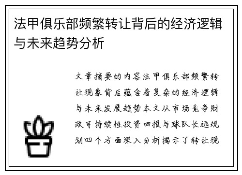 法甲俱乐部频繁转让背后的经济逻辑与未来趋势分析