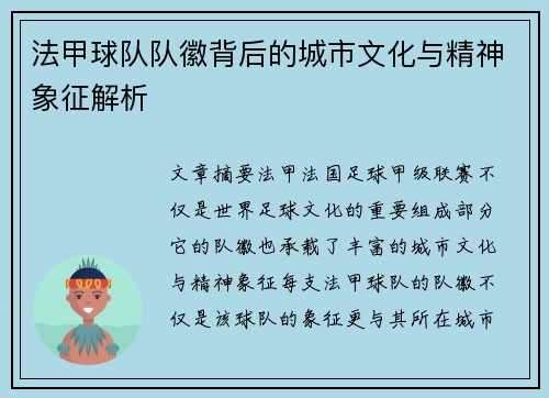 法甲球队队徽背后的城市文化与精神象征解析
