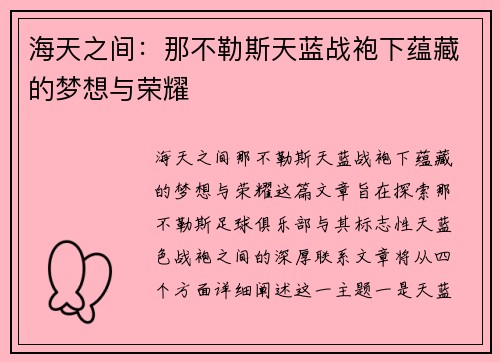 海天之间：那不勒斯天蓝战袍下蕴藏的梦想与荣耀