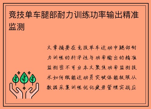 竞技单车腿部耐力训练功率输出精准监测