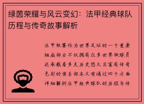 绿茵荣耀与风云变幻：法甲经典球队历程与传奇故事解析