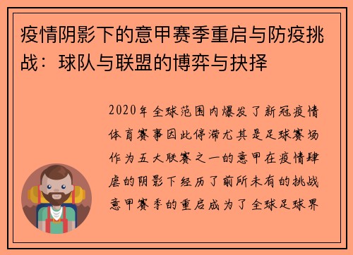 疫情阴影下的意甲赛季重启与防疫挑战：球队与联盟的博弈与抉择