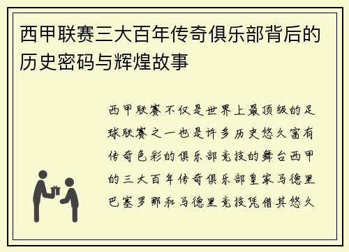 西甲联赛三大百年传奇俱乐部背后的历史密码与辉煌故事