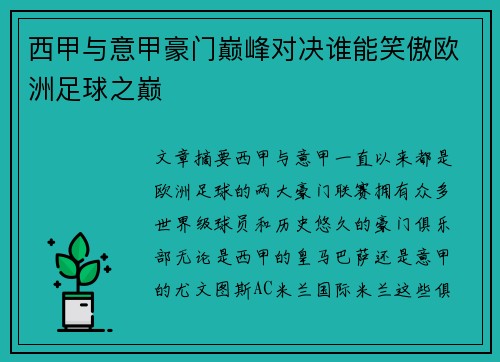 西甲与意甲豪门巅峰对决谁能笑傲欧洲足球之巅