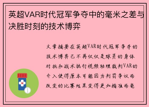 英超VAR时代冠军争夺中的毫米之差与决胜时刻的技术博弈
