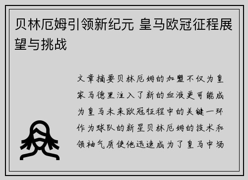 贝林厄姆引领新纪元 皇马欧冠征程展望与挑战