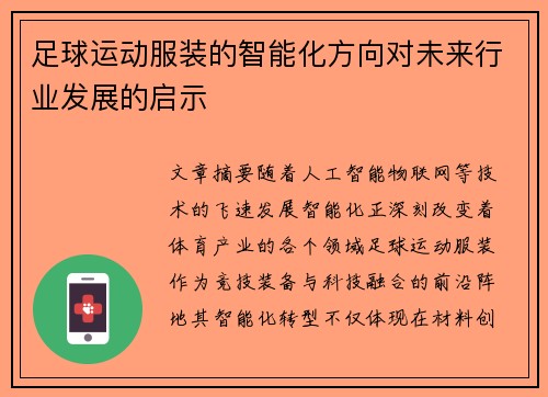 足球运动服装的智能化方向对未来行业发展的启示