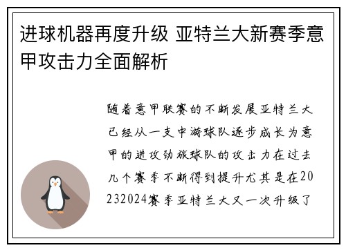 进球机器再度升级 亚特兰大新赛季意甲攻击力全面解析