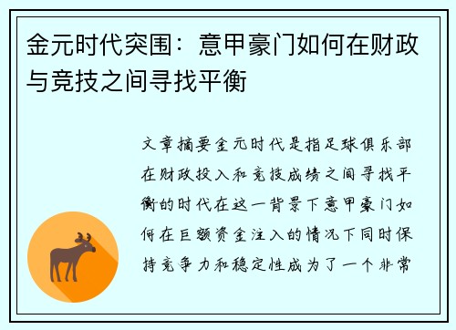 金元时代突围：意甲豪门如何在财政与竞技之间寻找平衡