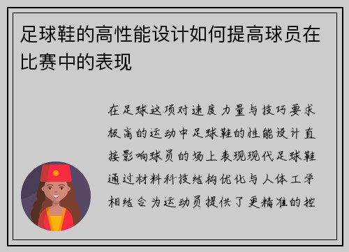 足球鞋的高性能设计如何提高球员在比赛中的表现