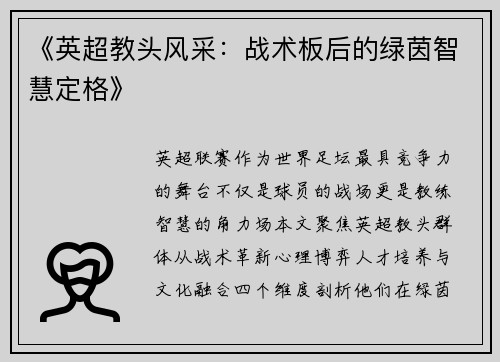 《英超教头风采：战术板后的绿茵智慧定格》