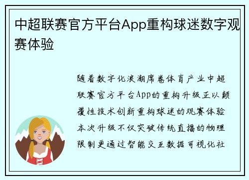 中超联赛官方平台App重构球迷数字观赛体验