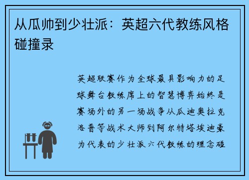 从瓜帅到少壮派：英超六代教练风格碰撞录
