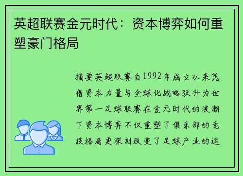 英超联赛金元时代：资本博弈如何重塑豪门格局