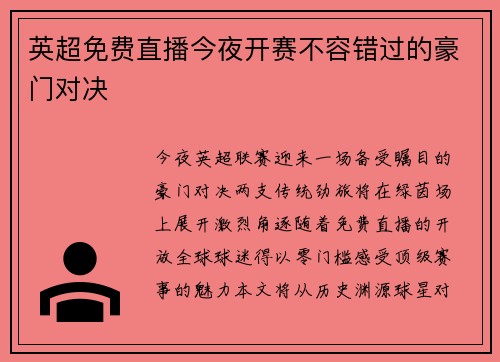 英超免费直播今夜开赛不容错过的豪门对决