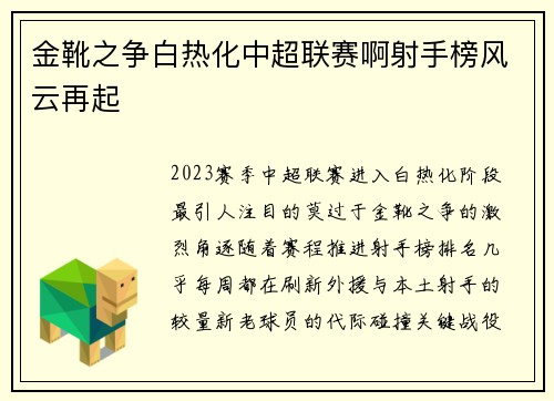 金靴之争白热化中超联赛啊射手榜风云再起