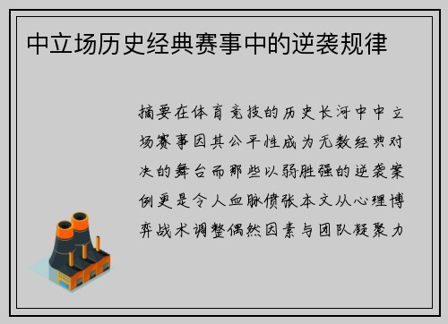 中立场历史经典赛事中的逆袭规律