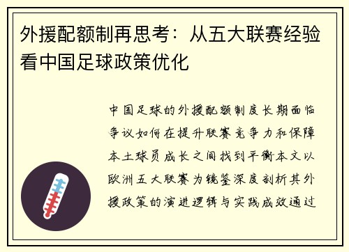 外援配额制再思考：从五大联赛经验看中国足球政策优化