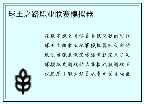 球王之路职业联赛模拟器