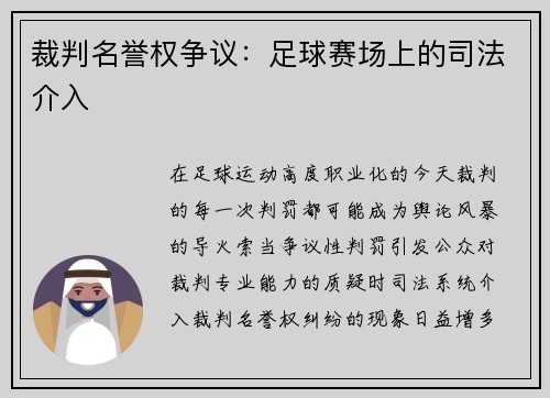 裁判名誉权争议：足球赛场上的司法介入