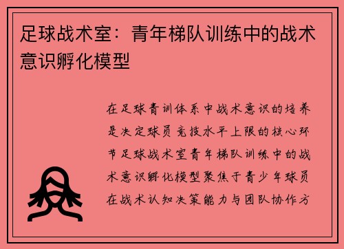 足球战术室：青年梯队训练中的战术意识孵化模型