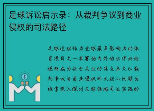 足球诉讼启示录：从裁判争议到商业侵权的司法路径