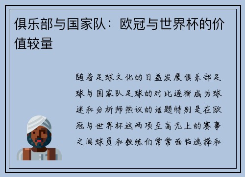 俱乐部与国家队：欧冠与世界杯的价值较量