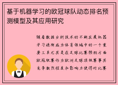 基于机器学习的欧冠球队动态排名预测模型及其应用研究
