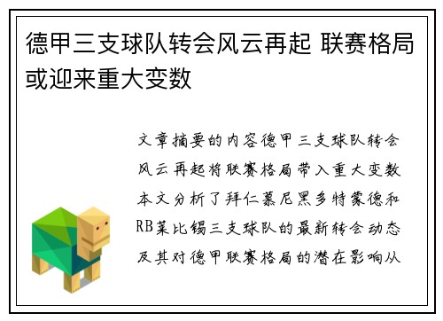 德甲三支球队转会风云再起 联赛格局或迎来重大变数