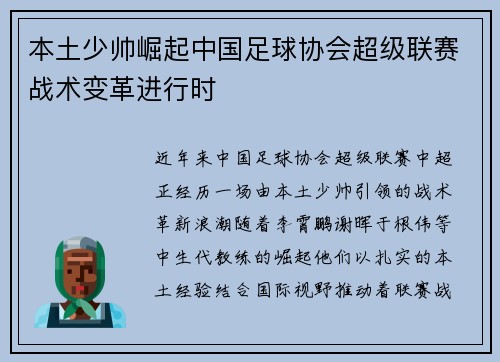 本土少帅崛起中国足球协会超级联赛战术变革进行时