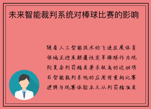 未来智能裁判系统对棒球比赛的影响