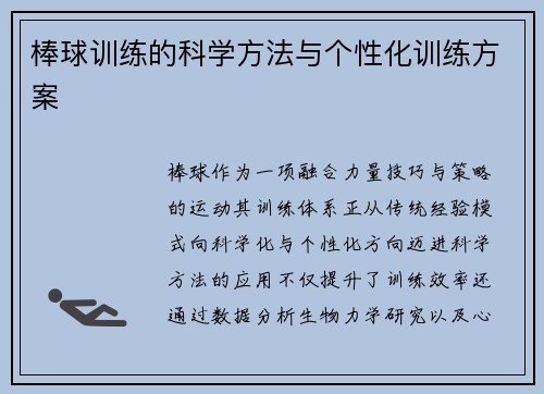 棒球训练的科学方法与个性化训练方案