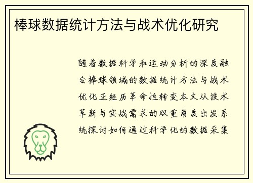 棒球数据统计方法与战术优化研究