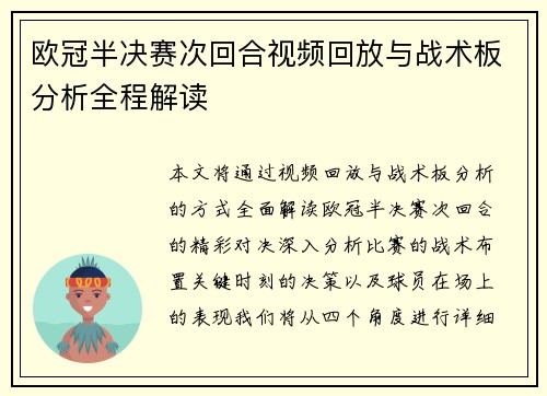 欧冠半决赛次回合视频回放与战术板分析全程解读