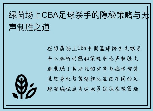 绿茵场上CBA足球杀手的隐秘策略与无声制胜之道