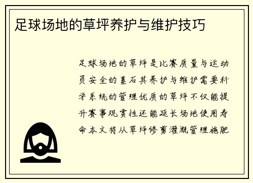 足球场地的草坪养护与维护技巧