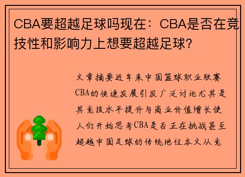 CBA要超越足球吗现在：CBA是否在竞技性和影响力上想要超越足球？