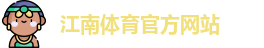 江南体育